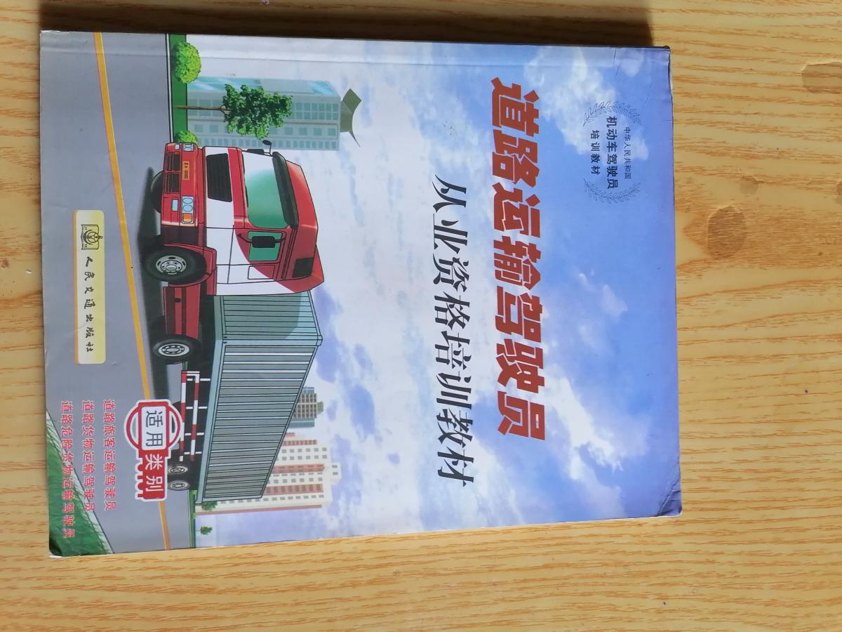 道路运输驾驶员教材
